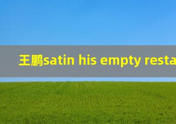 王鹏satin his empty restaurant